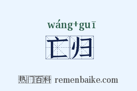 亡归是什么意思的图片